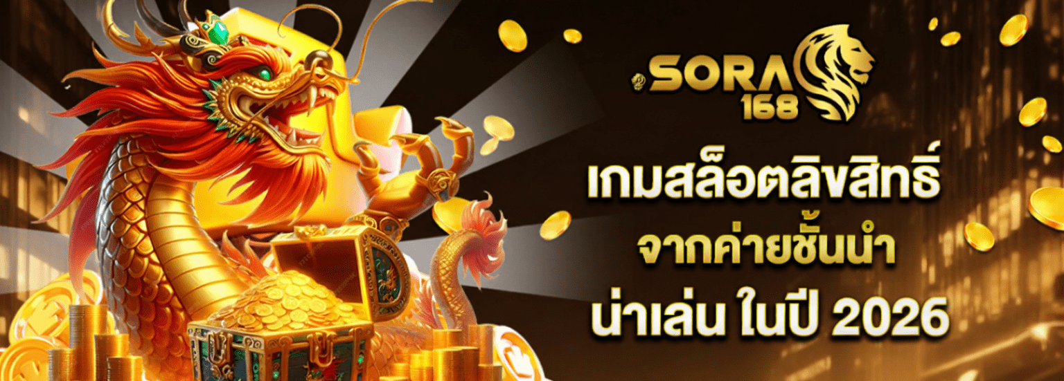 Sora168 สล็อต แตกง่าย เว็บตรง รวมสล็อตมาแรง RTP สูง แตกบ่อย ปก
