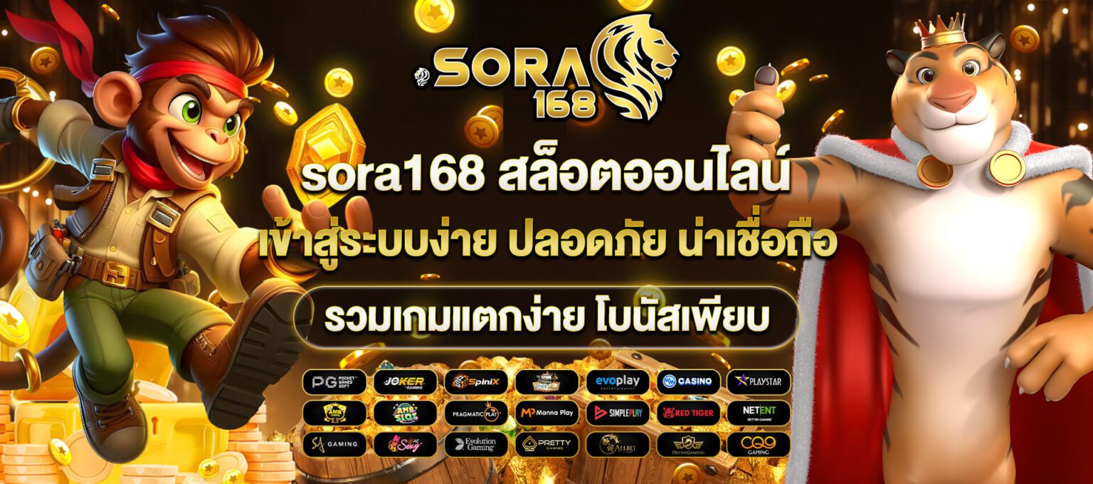 Sora168 สล็อตแตกง่าย อันดับ 1 เว็บตรง มาแรง แตกหนักทุกค่าย ปก