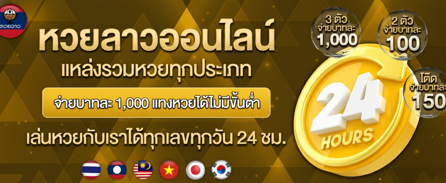 Sora168 หวยลาว วันนี้ เว็บตรง แทงง่าย จ่ายหนัก อัตราสูง ปก