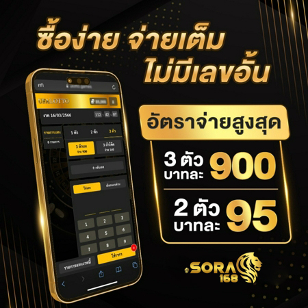 sora168 หวยลาว แทงง่าย