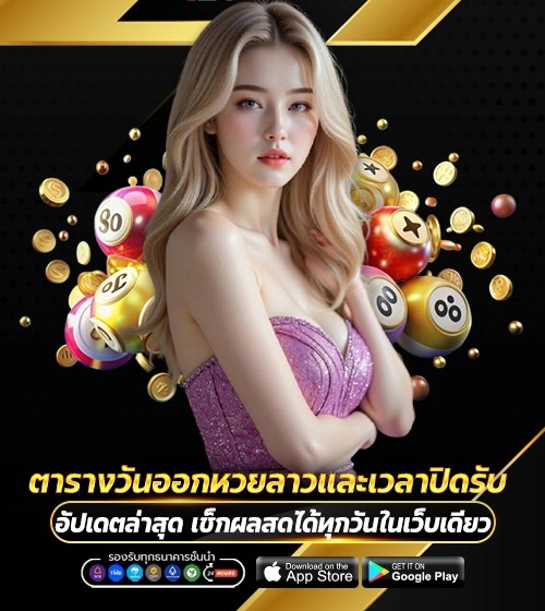 ตารางวันออกหวยลาวและเวลาปิดรับล่าสุด