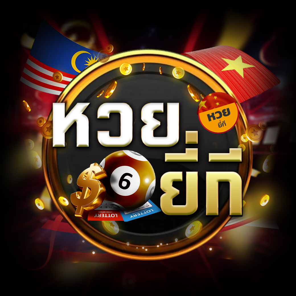หวยยี่กี