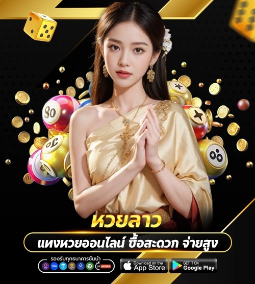 หวยลาว