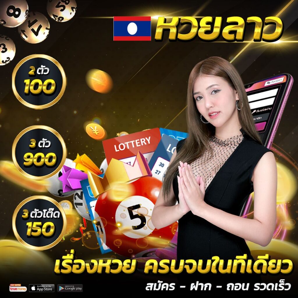 หวยลาวฝากถอนรวดเร็ว