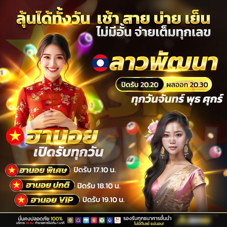 หวยลาวลุ้นได้ทั้งวัน